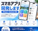 iPhone/Androidアプリを開発します 初めての方もOK！アイデア整理からアプリ開発まで対応します イメージ1