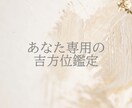 九星気学/1ヶ月分の吉方位を鑑定します 毎日使えるあなた専用の開運方位 イメージ2