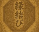 連続三日間の特級縁結び祈祷を行います 潜在意識の深奥──魂の座に直接触れ、愛を結びつける秘儀 イメージ1