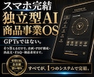 スマホ完結の最新自動化システムで不労所得教えます AIを使う時代から、商品が生まれる順番を持つ時代へ イメージ1
