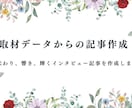 文字起こしデータからインタビュー記事を作成します 人物像やストーリーが輝く、インタビュー記事を作成します イメージ1
