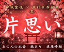 片想いの彼があなたへ向ける本心と未来を霊視します お相手の潜在意識を読み解き恋愛成就に導きます イメージ1