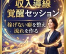 魂覚醒の収入導線覚醒セッションで稼ぎの流れ整えます 稼げない癖を整え収入が増える選択へ導きます イメージ10