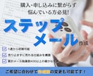 1通からOK！売上を生むステップメール作成します 反応率アップ＆自動で売れる仕組み構築！ イメージ1