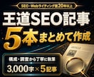 王道SEO記事【歴20年～】が構成から執筆します 3000文字×5記事、キーワード調査・構成までまとめて対応 イメージ1