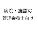 病院・施設管理栄養士の仕事の悩み・疑問を解決します 800床超えの総合病院で病棟常駐している管理栄養士です イメージ1