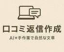 AI×　食べログなどのレビュー返信を作成します AI活用で、やさしく伝わる口コミ返信づくり イメージ1