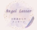 天使達からの温かく優しいメッセージを届けます スピリチュアルな観点からみたアドバイスが欲しい方へ イメージ1
