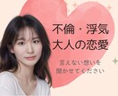 人には言えない恋愛の悩みに寄り添います 浮気/不倫/相手の気持ち/今後のこと…不安を全部吐き出そう イメージ1
