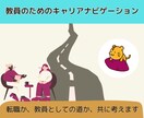 教員の方への転職サポートを行います キャリアカウンセリングから転職まで徹底的にアドバイスします! イメージ1