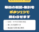 毎日の転記・集計作業をボタン1つで終わらせます スプレッドシート・Excelの手作業を自動にします イメージ1