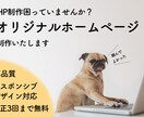 オリジナルのHP制作いたします ホームページ制作高すぎて困っていませんか？ イメージ1