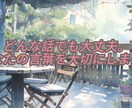 とりあえず誰かと話したいそんなあなたに寄り添います どんなお話でも寄り添ってお聞きします！ イメージ2
