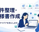 曖昧なアイデアをWeb・システム要件に整理します 要件定義・PM／PL経験を活かして丁寧に伴走 イメージ1