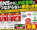 SNSからLINE登録に繋がらない原因を診断します プロフィール投稿リンク先を見て、登録まで流れを改善提案します イメージ2
