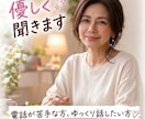 電話は苦手…そんなあなたのお話文章で優しく聴きます 愚痴も不安もまとまらなくて大丈夫。あなたの気持受け止めます♡ イメージ1