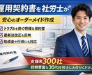 社労士が、最新法改正対応の雇用契約書を作成します 実務経験豊富な社労士が「本当に使える契約書」を作成します イメージ1