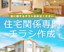 住宅イベント＆リフォーム専門のチラシ制作します 初心者も安心｜品質重視で制作のご依頼承ります イメージ1