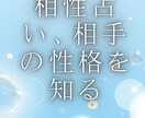 相性を占い、相手の性格を占います 相手の性格を占います　相手との相性を占います イメージ1