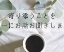 孤独やモヤモヤを優しく受けとめます 「話してよかった」そんな時間を一緒に。 イメージ1