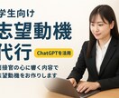企業採用向け！志望動機作成のお手伝いをします 書類選考通過率UP、あなたの力になります イメージ1