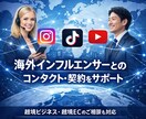 海外インフルエンサーとの契約をサポートします 海外インフルエンサーとのコンタクト・交渉・契約をサポート イメージ1