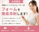 女性限定、現役トレーナーがフォーム添削します 女性のダイエット・ボディメイクをサポートします！ イメージ1