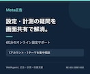 Meta広告の初期設定・計測をサポートします 画面共有60分|広告設定・ピクセルの疑問を整理 イメージ2
