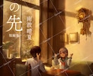 本の表紙イラスト・挿絵イラスト作成いたします 小説や書籍の内容に合った魅力的な絵の作成 イメージ2