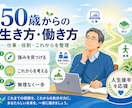 幸せな50歳からの生き方・働き方を創ります より良い人生後半のを作りましょう イメージ1