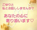 1分～でもOK♡心に寄り添ってお話しお聞きします 恋愛相談、雑談、お悩み相談etc友達・恋人感覚でゆったりと♡ イメージ1