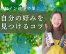 ワイン迷子卒業！自分の好みを見つけるコツ教えます ワインの世界がぐっと身近に。味の発見＆代表ブドウを学びます！ イメージ1