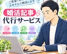 婚活・結婚相談所の記事を執筆します 結婚相談所10年の経験で読者に寄り添う記事を作成 イメージ1