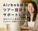 東京・日本でツアーを作りたい方の相談にのります 海外ゲストに選ばれる体験を、ゼロから・改善まで一緒に作ります イメージ1