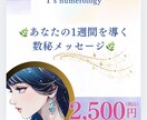 あなたの1週間を導く数秘メッセージをお届けします Y’s数秘独自の算出法で1週間の流れをリーディング イメージ1
