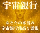 金運アップ◆宇宙銀行の残高を霊視し金脈を解放します おまじないで魂に宿る“富の設計図”を解析し恵みを呼び込みます イメージ1