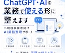 ChatGPT・AIを業務で使える形に整えます 小規模事業者向けAI業務整理サポート イメージ1