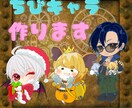 ミニキャラ•SDキャラお作りします 商用利用OK◎ グッズ•アイコン•サムネイルに！！ イメージ1