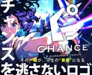 チャンスを逃さないロゴ作成します AI無償！プロ作成 修正無制限 ラフ提案2案 イメージ1
