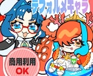 商用利用無料！デフォルメイラスト描きます 老若男女人外なんでも描きます！ イメージ1