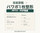 支給原稿を見やすい１枚のスライドに整えます 文字・配置・配色を整理。編集できるPPTXとPDFを納品 イメージ1