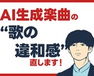 AI生成楽曲の歌の違和感を直します より納得のいく作品づくりのために！ イメージ1