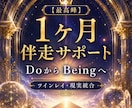 1ヶ月間✨ツインレイ・現実統合プレミアム伴走します 【1ヶ月集中・最高峰】ツインレイ―光へ還る全透過伴走サポート イメージ1