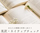 あなたの書籍の英訳翻訳・ネイティブチェックします 日本人・アメリカ人ペアで英語の書籍出版のサポートをいたします イメージ1