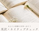 あなたの書籍の英訳翻訳・ネイティブチェックします 日本人・アメリカ人ペアで英語の書籍出版のサポートをいたします イメージ1