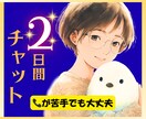 2日間チャット♡あなたの"話したい"に寄り添います ゆっくり会話したいけど、電話相談は苦手…そんなあなたへ イメージ1