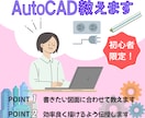 CAD初心者さん歓迎！操作の質問答えます 図面作成に困ったら！書きたい図面に合わせてCAD操作サポート イメージ1