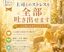 上司とのストレスを全部吐き出せます 1分からでも聞きます。1人で抱え込まなくて大丈夫 イメージ1