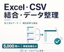 Excel・CSVの結合とデータ整理を代行します 重複・空欄・件数を確認し、処理結果を添えて納品 イメージ1