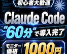 初心者OK！Claude Codeの導入支援します 年商億超えSNS裏方が非エンジニア向けに分かりやすく！ イメージ1